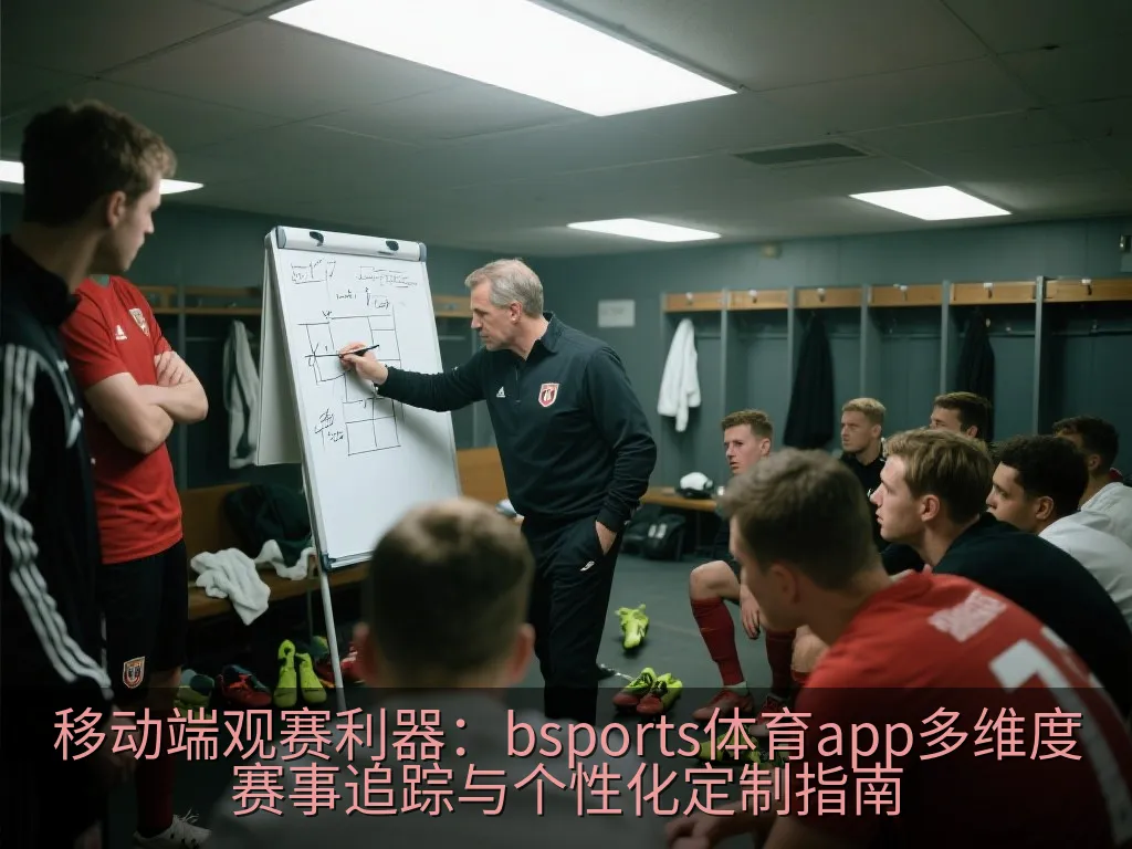 移动端观赛利器：bsports体育app多维度赛事追踪与个性化定制指南