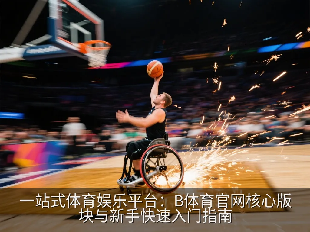一站式体育娱乐平台：B体育官网核心版块与新手快速入门指南