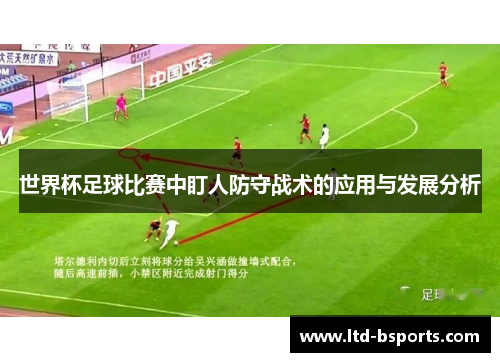 世界杯足球比赛中盯人防守战术的应用与发展分析
