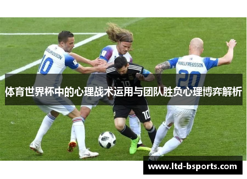 体育世界杯中的心理战术运用与团队胜负心理博弈解析