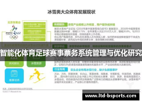 智能化体育足球赛事票务系统管理与优化研究