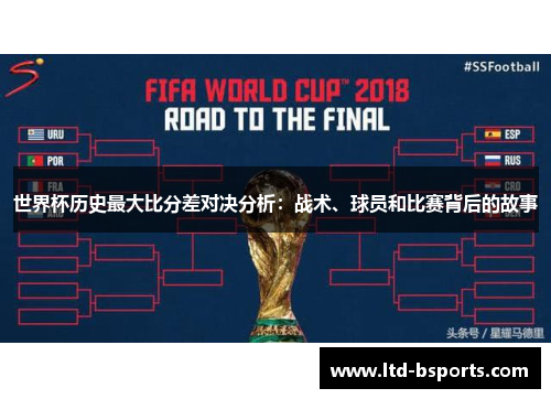 世界杯历史最大比分差对决分析：战术、球员和比赛背后的故事