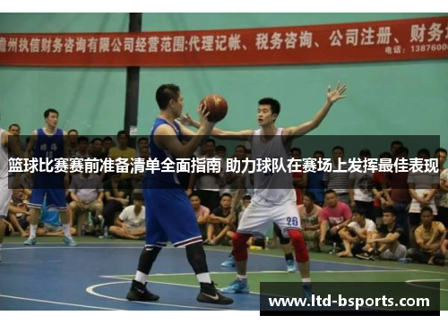 篮球比赛赛前准备清单全面指南 助力球队在赛场上发挥最佳表现