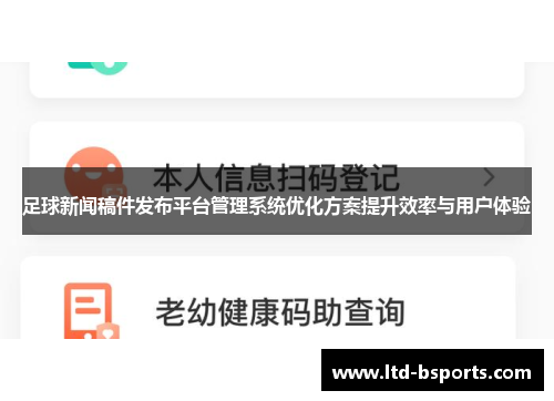 足球新闻稿件发布平台管理系统优化方案提升效率与用户体验
