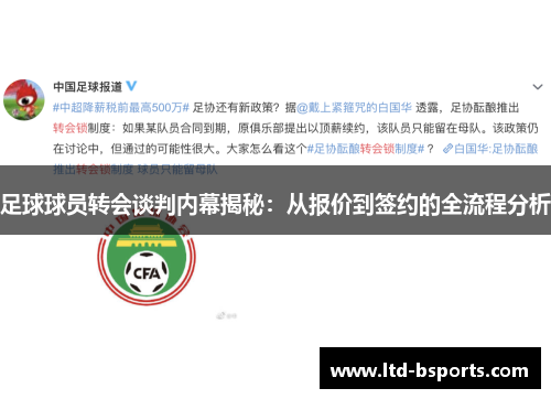 足球球员转会谈判内幕揭秘：从报价到签约的全流程分析