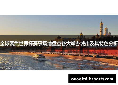 全球聚焦世界杯赛事场地盘点各大举办城市及其特色分析