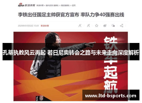 孔蒂执教风云再起 若日尼奥转会之路与未来走向深度解析