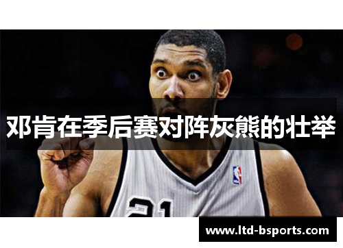 邓肯在季后赛对阵灰熊的壮举