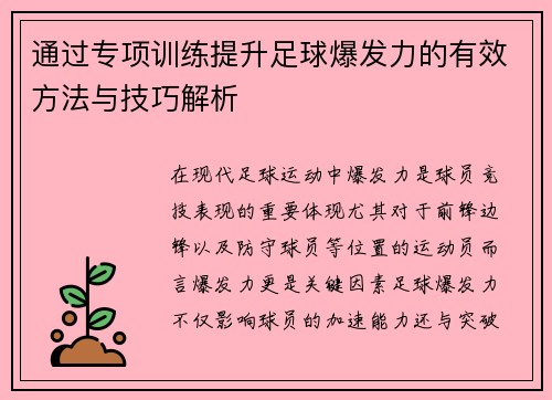 通过专项训练提升足球爆发力的有效方法与技巧解析