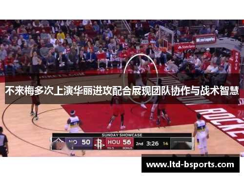 不来梅多次上演华丽进攻配合展现团队协作与战术智慧