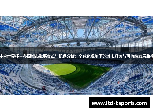 体育世界杯主办国城市发展变革与机遇分析：全球化视角下的城市升级与可持续发展路径