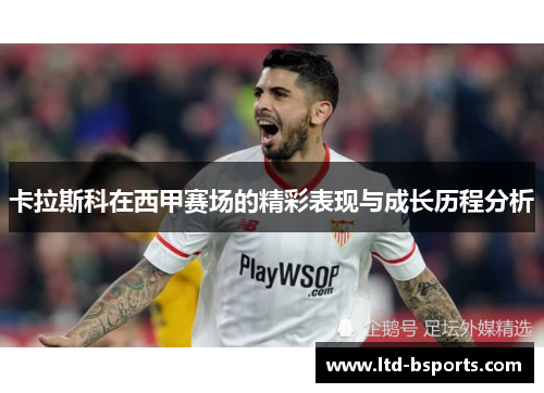 卡拉斯科在西甲赛场的精彩表现与成长历程分析