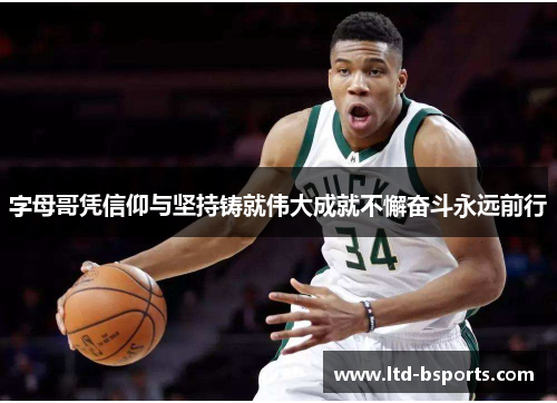 字母哥凭信仰与坚持铸就伟大成就不懈奋斗永远前行