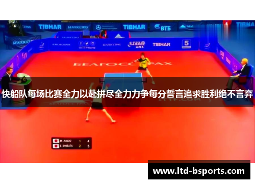 快船队每场比赛全力以赴拼尽全力力争每分誓言追求胜利绝不言弃