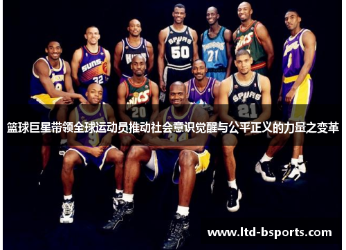 篮球巨星带领全球运动员推动社会意识觉醒与公平正义的力量之变革