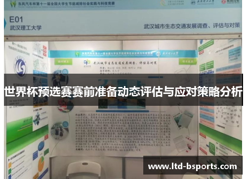世界杯预选赛赛前准备动态评估与应对策略分析