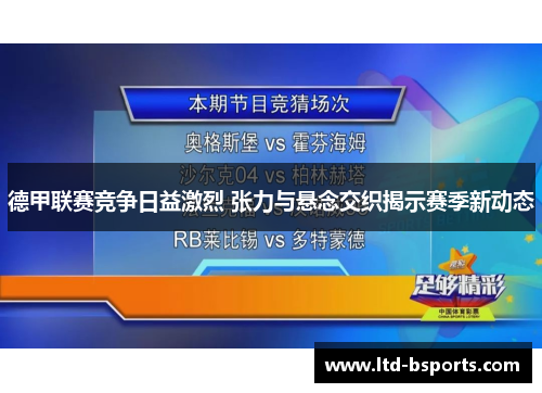德甲联赛竞争日益激烈 张力与悬念交织揭示赛季新动态