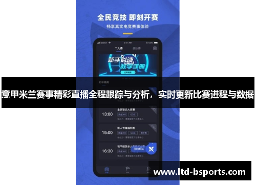 意甲米兰赛事精彩直播全程跟踪与分析，实时更新比赛进程与数据