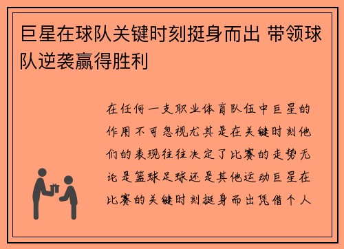 巨星在球队关键时刻挺身而出 带领球队逆袭赢得胜利