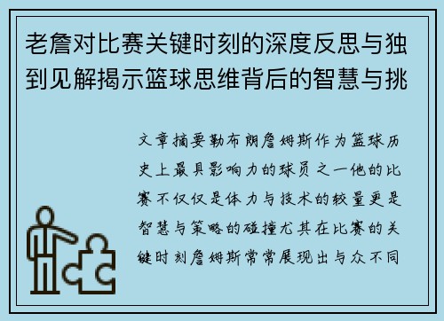 老詹对比赛关键时刻的深度反思与独到见解揭示篮球思维背后的智慧与挑战