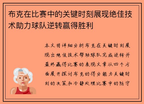 布克在比赛中的关键时刻展现绝佳技术助力球队逆转赢得胜利