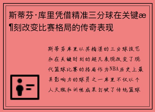 斯蒂芬·库里凭借精准三分球在关键时刻改变比赛格局的传奇表现