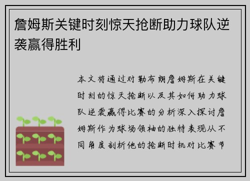 詹姆斯关键时刻惊天抢断助力球队逆袭赢得胜利