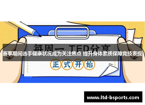 赛事期间选手健康状况成为关注焦点 提升身体素质保障竞技表现