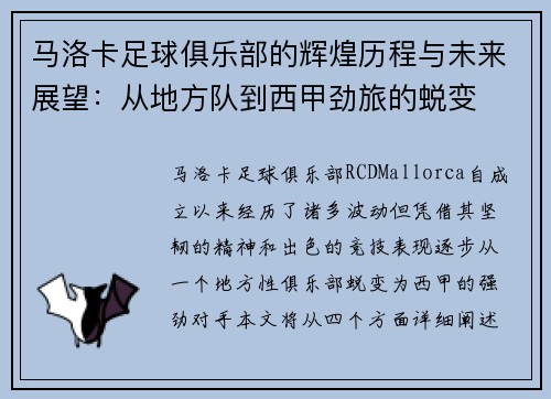 马洛卡足球俱乐部的辉煌历程与未来展望：从地方队到西甲劲旅的蜕变