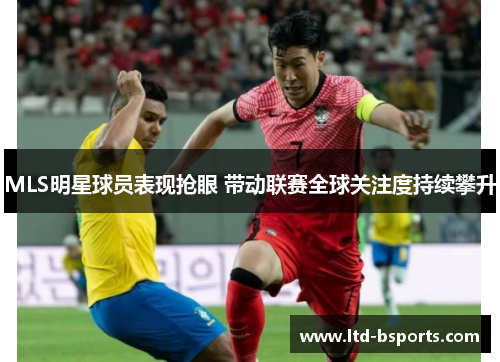 MLS明星球员表现抢眼 带动联赛全球关注度持续攀升
