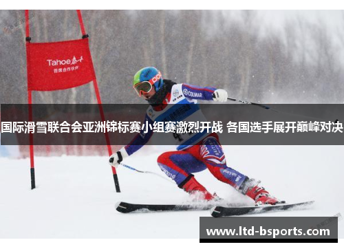 国际滑雪联合会亚洲锦标赛小组赛激烈开战 各国选手展开巅峰对决