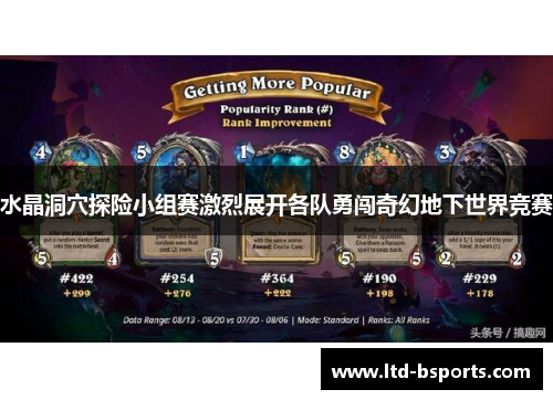 水晶洞穴探险小组赛激烈展开各队勇闯奇幻地下世界竞赛