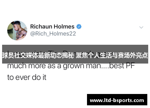 球员社交媒体最新动态揭秘 聚焦个人生活与赛场外亮点