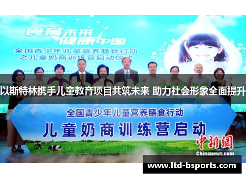 以斯特林携手儿童教育项目共筑未来 助力社会形象全面提升