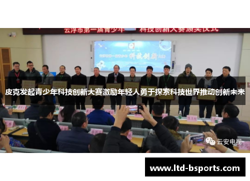 皮克发起青少年科技创新大赛激励年轻人勇于探索科技世界推动创新未来