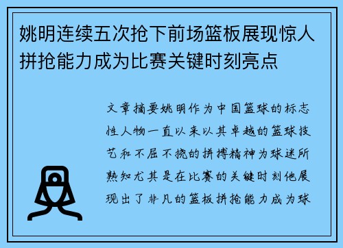 姚明连续五次抢下前场篮板展现惊人拼抢能力成为比赛关键时刻亮点