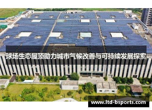 球场生态屋顶助力城市气候改善与可持续发展探索