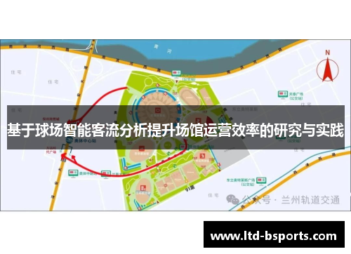 基于球场智能客流分析提升场馆运营效率的研究与实践