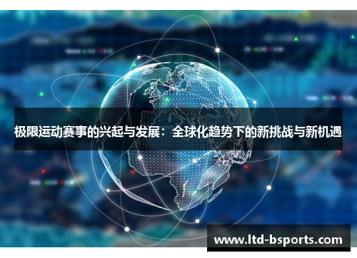 极限运动赛事的兴起与发展：全球化趋势下的新挑战与新机遇