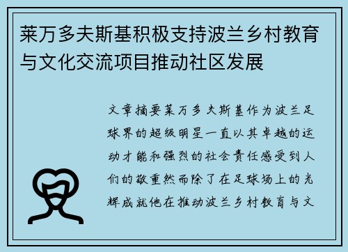 莱万多夫斯基积极支持波兰乡村教育与文化交流项目推动社区发展