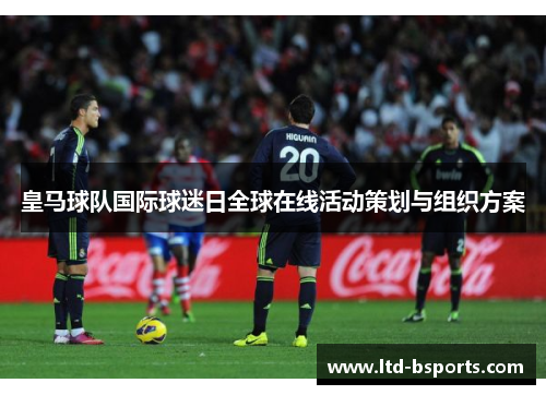 皇马球队国际球迷日全球在线活动策划与组织方案