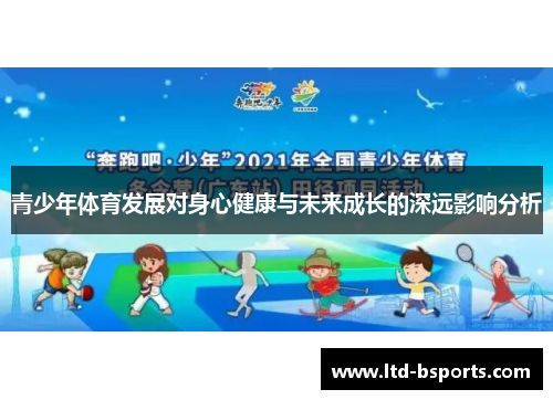 青少年体育发展对身心健康与未来成长的深远影响分析