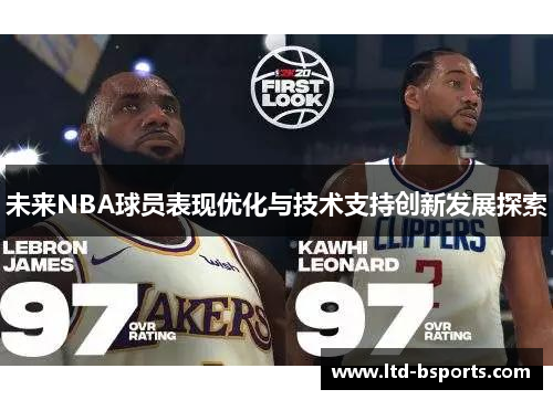 未来NBA球员表现优化与技术支持创新发展探索