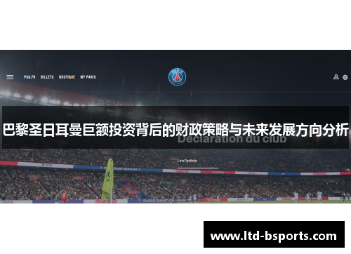巴黎圣日耳曼巨额投资背后的财政策略与未来发展方向分析