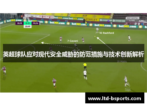 英超球队应对现代安全威胁的防范措施与技术创新解析