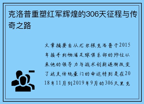 克洛普重塑红军辉煌的306天征程与传奇之路