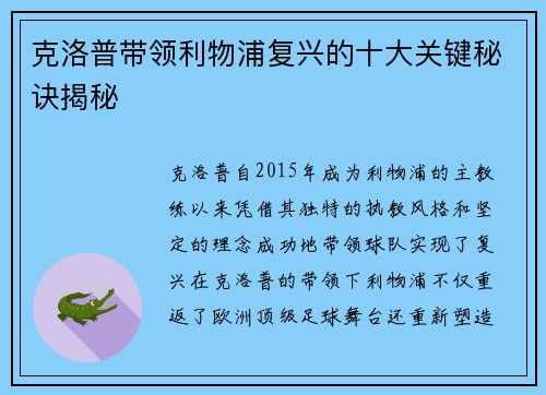 克洛普带领利物浦复兴的十大关键秘诀揭秘