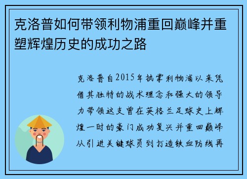 克洛普如何带领利物浦重回巅峰并重塑辉煌历史的成功之路