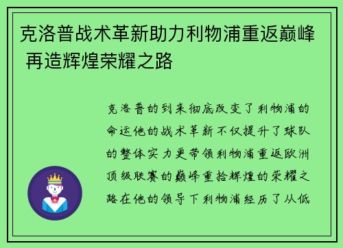 克洛普战术革新助力利物浦重返巅峰 再造辉煌荣耀之路