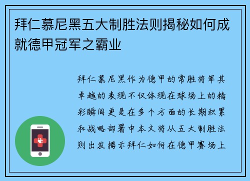 拜仁慕尼黑五大制胜法则揭秘如何成就德甲冠军之霸业